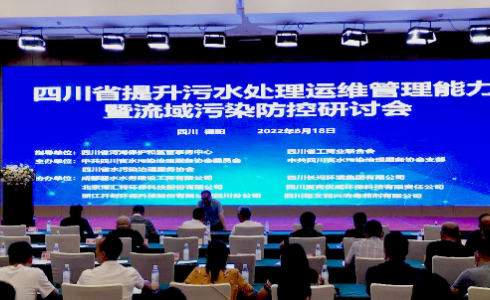 源单科技受邀参加“2022四川省污水处理运维管理能力及流域污染防控研讨会”